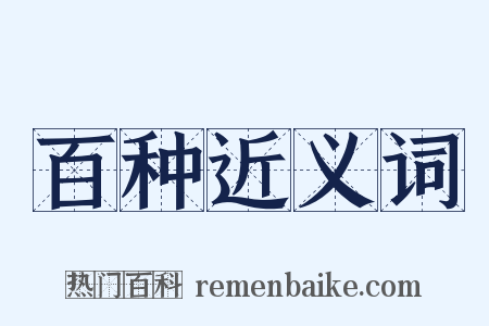 百种近义词是什么意思的图片